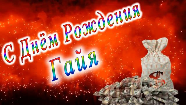 С Днём Рождения Гайя смотреть онлайн