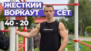 Воркаут сет: 40 подтягиваний - 20 выходов силой за ОДИН подход!