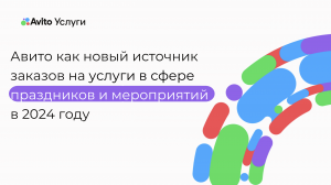 Авито как новый источник заказов на услуги в сфере праздников и мероприятий в 2024 году