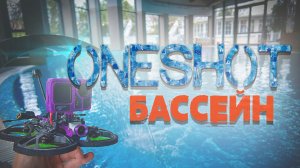 OneShot FPV | Бассейн и SPA