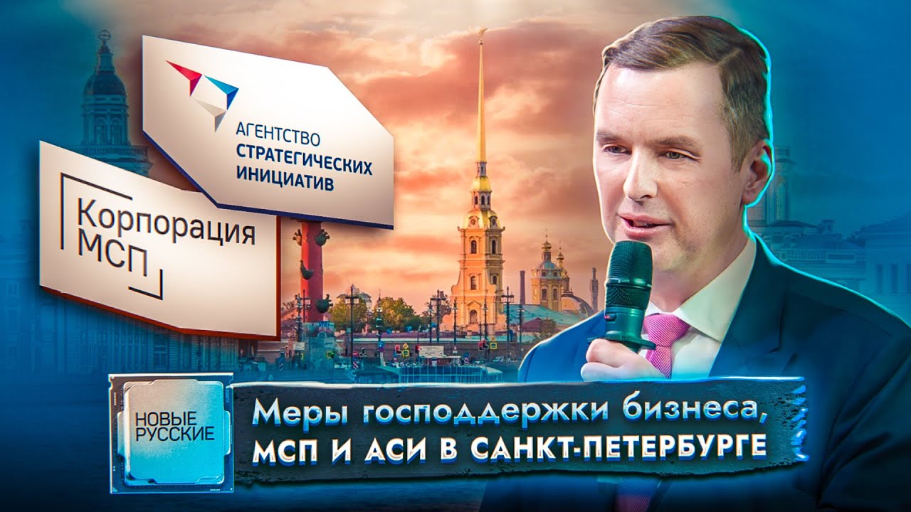 Новые Русские | Санкт-Петербург | Меры господдержки бизнеса | Агентство стратегических инициатив