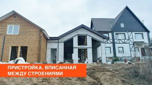 Дом из газобетона, вписанный между строениями