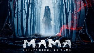 Мама: Возвращение из тьмы - Русский трейлер (HD)
