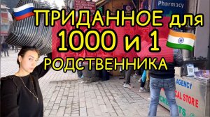 Приданное от невестки для всей индийской семьи. Знаменитый рынок на севере Индии