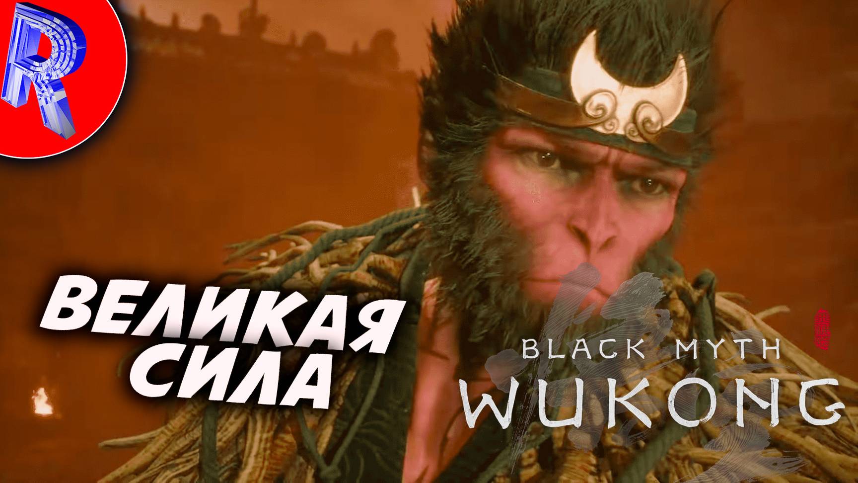 🔥🎮ПОСЛЕДНЯЯ ГЛАВА🕹️ ▶ Black Myth Wukong часть 13