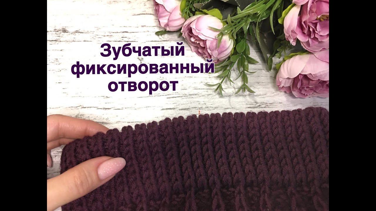 Зубчатый фиксированный отворот