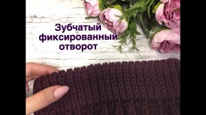 Зубчатый фиксированный отворот