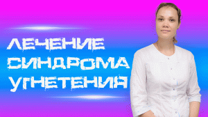 Как преодолеть синдром угнетения ЦНС: действенные методы от врача-невролога Белозёровой!