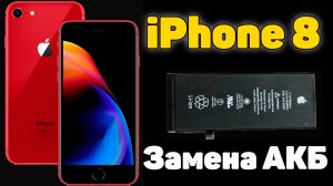 iPhone 8 - Замена аккумулятора.mp4