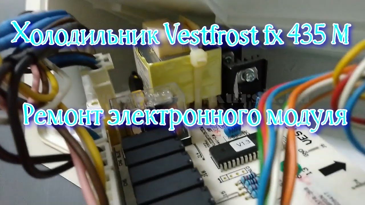 Холодильник Vestfrost fx 435 M. Не запускается компрессор. Ремонт электронного модуля