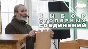 Выбираем столярные соединения для проекта. Алексей Дейкин, Фестиваль Столярного Дела 2021