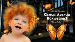 Сказка: "Самый Добрый Волшебник!" - начало...