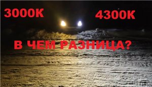 Ксенон 3000K VS 4300K в чем разница.mp4