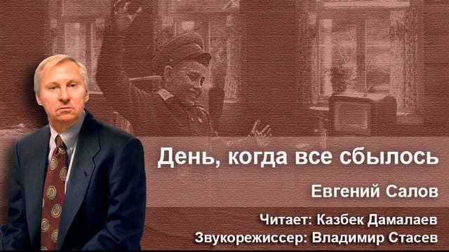 День когда все сбылось. Аудиорассказ. Евгений Салов смотреть онлайн