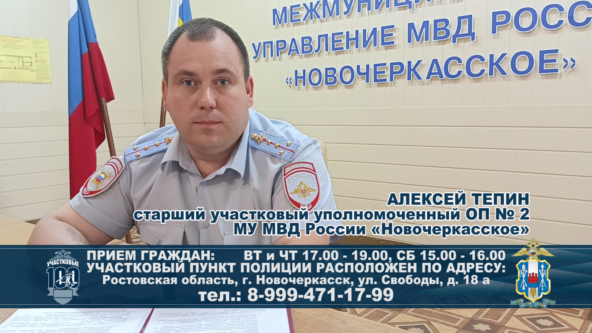 АЛЕКСЕЙ ТЕПИН - старший участковый уполномоченный ОП № 2 МУ МВД России «Новочеркасское»