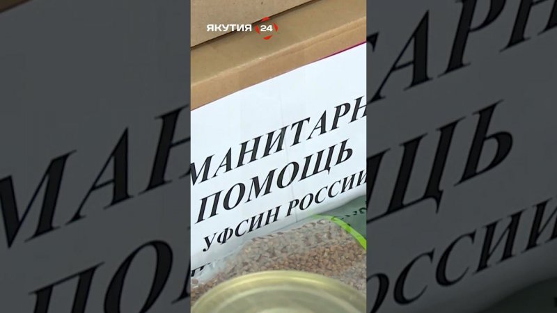 Якутяне продолжают сбор гуманитарной помощи для пострадавших от паводка в Оренбуржье