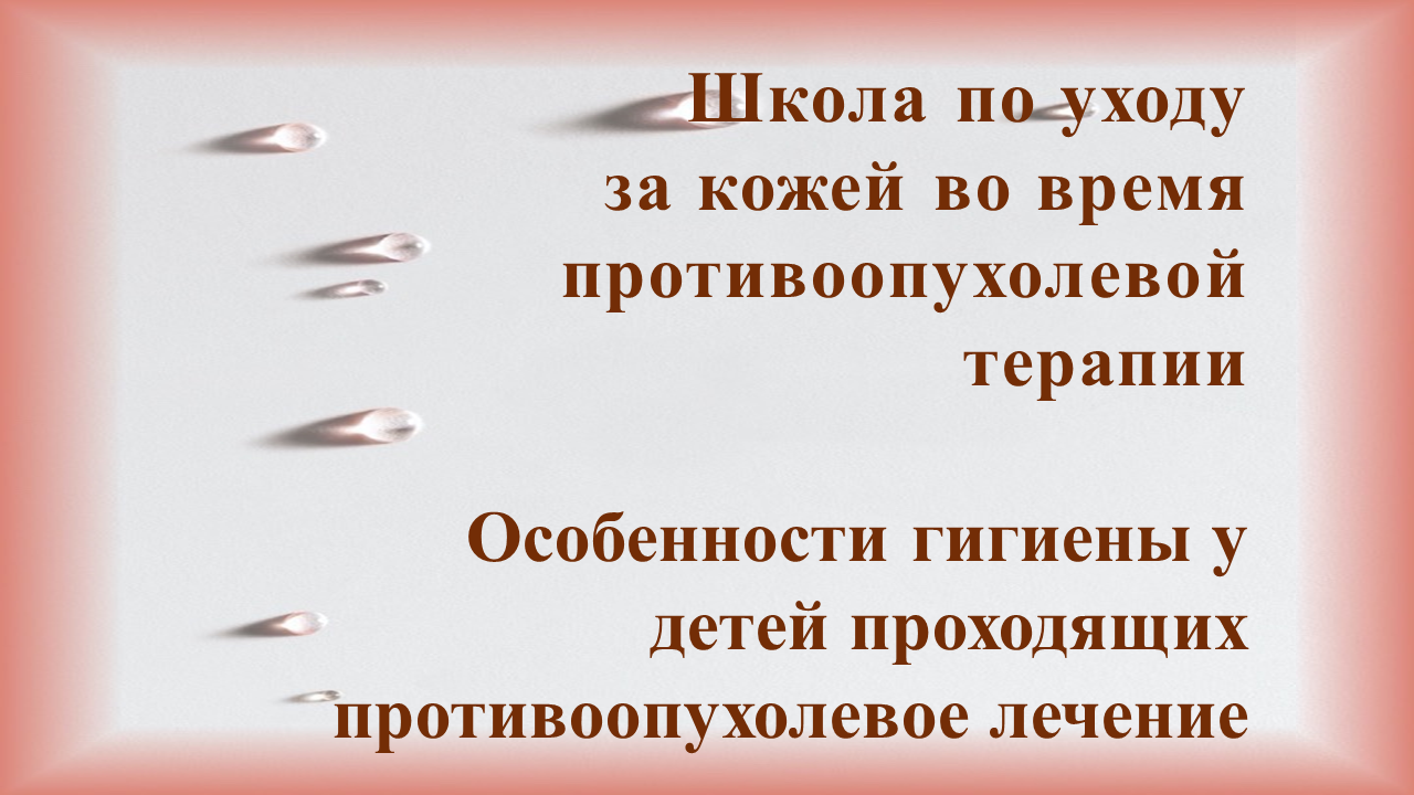 Особенности гигиены у детей проходящих противоопухолевое лечение