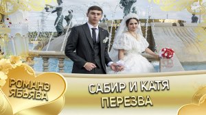 Сабир и Катя! Одэл о Вова о Савика кай о Тахир о Гунченко. Пэрэзва.