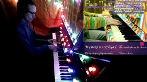 The music from the heart - Piano Tuner / Музыка из сердца