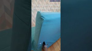 Чехол на диван  кровать Бединге, рогожка, бирюза#Homecover#чехлы для мебели ИКЕА