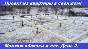 Проект из квартиры в свой дом. День 2. Обвязка. Лаги.