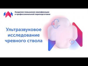 Узи для начинающих. Урок "УЗИ чревного ствола"