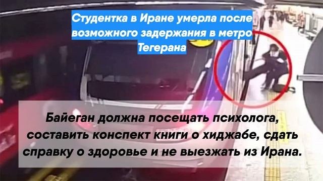 Студентка в Иране умерла после возможного задержания в метро Тегерана