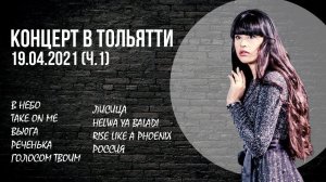 Diana Ankudinova – Solo concert @ Togliatti on 19-Apr-2021 [Part 1]