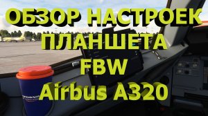 Обзор настроек планшета FBW Airbus A320! Смотрим!