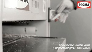 Рейсмусовый станок PROMA T-400