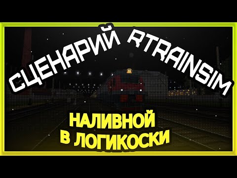 Rtrainsim Сценарий Наливной до Логикоски на Дончаке