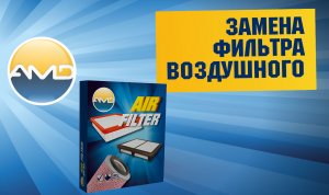 Замена воздушного фильтра на Hyundai Solaris