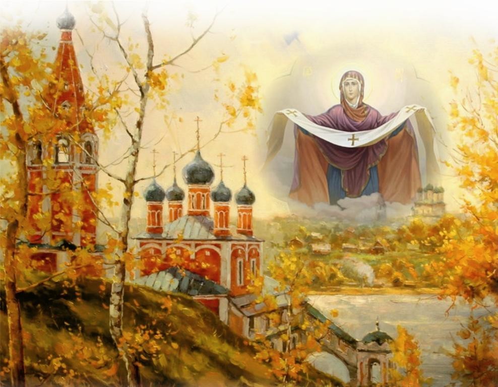 Покров Пресвятой Богородицы с Праздником!