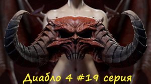 Diablo 4 полное прохождение #19 серия