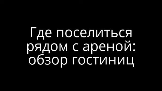 Обзор спорткомплекса "ВТБ Ледовый дворец" в Москве смотреть онлайн