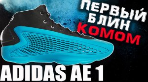 adidas AE 1 | тест баскетбольных кроссовок Anthony Edwards