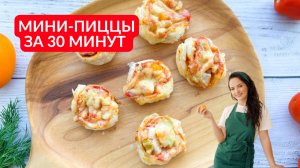 Вы больше НЕ ЗАХОТИТЕ обычную пиццу! МИНИ-ПИЦЦЫ из слоеного теста