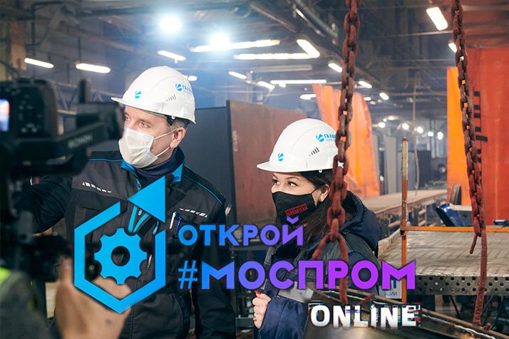 ОТКРОЙ#МОСПРОМ ОНЛАЙН 3 сезон Выпуск №2 