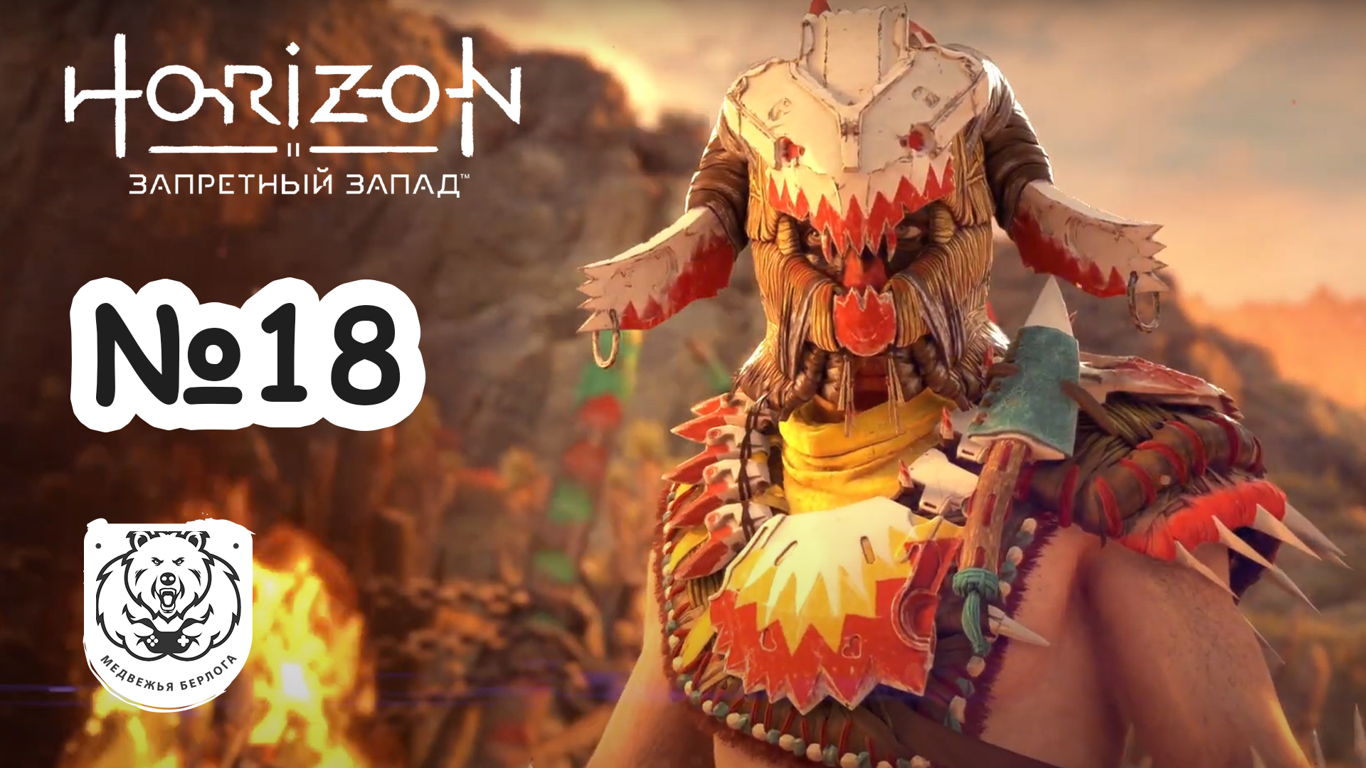 Horizon forbidden west mods. Horizon Forbidden West финальный босс. Горизонт Запретный Запад Machine Strike. Horizon ps5. Dawn Horizon Запретный Запад лого.