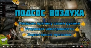 Подсос воздуха - как найти, проверить и устранить? (быстро своими руками) ? причины и последствия
