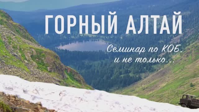 Семинар в Горном Алтае 18-27 июля 2018 г.