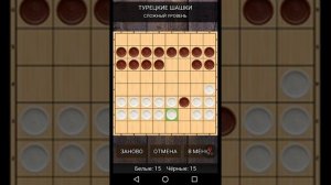 Как выигрывать в игре турецкие шашки