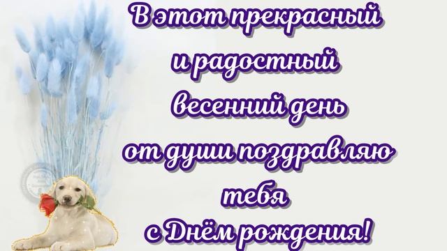 Супер поздраления для тебя Поздравляю с днем рождения! Весенний праздник для души. смотреть онлайн