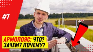 Армопояс для газобетона. 7 правил строительства дома из газобетонных блоков