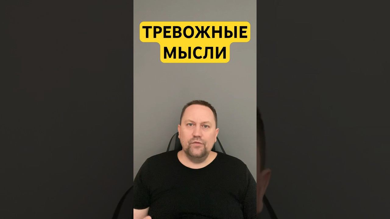 Тревожные мысли лечение причин #навязчивыемысли #тревожныемысли #окр #гтр #окрлечение