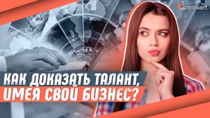 Как доказать талант, имея свой бизнес? | Виза талантов США EB-1A