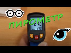 Пирометр лазерный бесконтактный инфракрасный термометр.