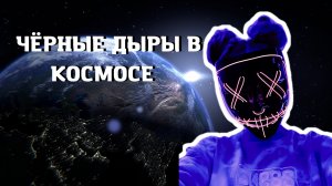 ЧЕРНЫЕ ДЫРЫ - ПОЧЕМУ ОНИ ЧЕРНЫЕ?