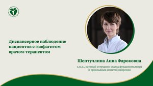 Диспансерное наблюдение пациентов с эзофагитом врачом-терапевтом