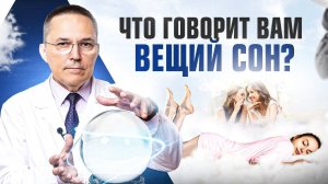 О чем говорят вещие сны? Неожиданная правда от врача сомнолога
